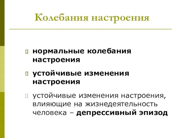 Колебания настроения нормальные колебания настроения устойчивые изменения настроения устойчивые изменения