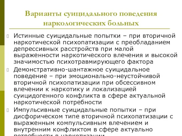 Варианты суицидального поведения наркологических больных Истинные суицидальные попытки – при