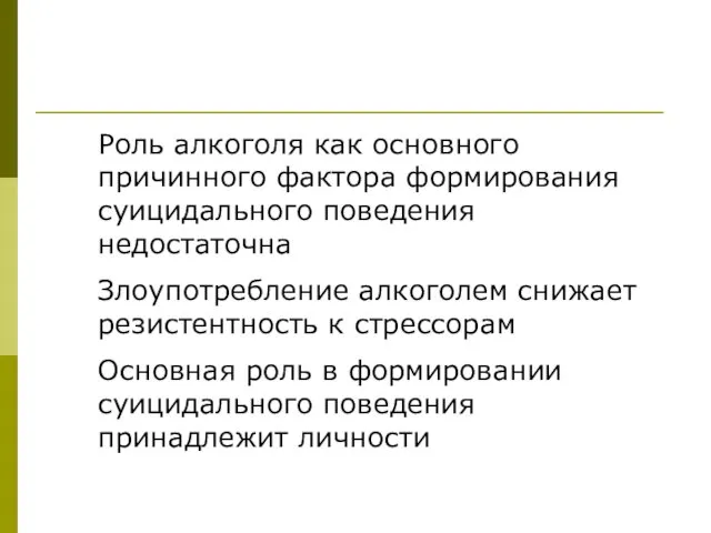 Роль алкоголя как основного причинного фактора формирования суицидального поведения недостаточна