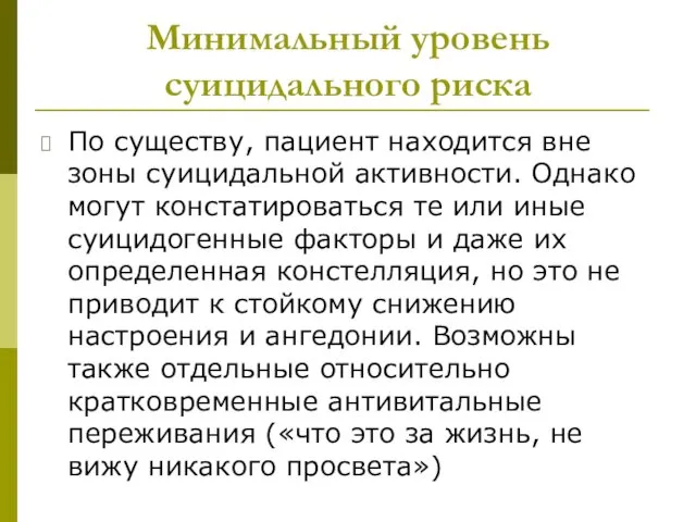 Минимальный уровень суицидального риска По существу, пациент находится вне зоны