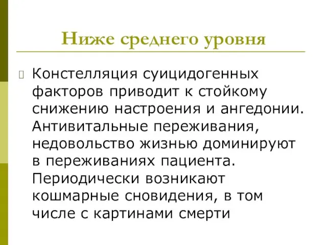 Ниже среднего уровня Констелляция суицидогенных факторов приводит к стойкому снижению