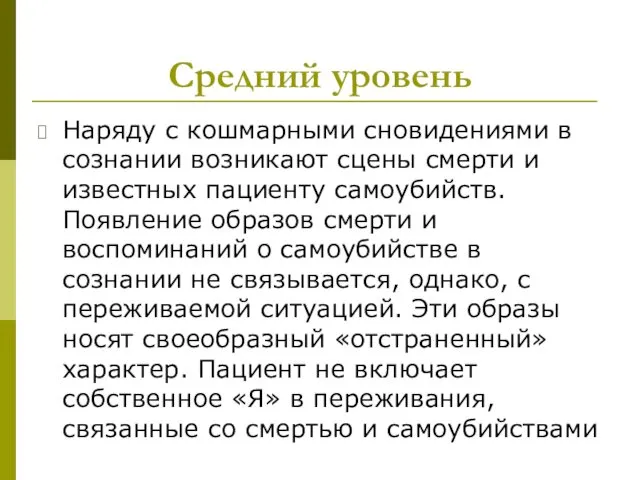 Средний уровень Наряду с кошмарными сновидениями в сознании возникают сцены