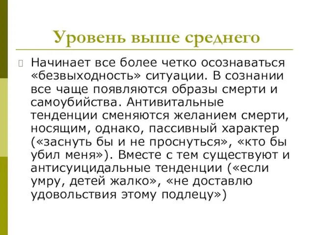 Уровень выше среднего Начинает все более четко осознаваться «безвыходность» ситуации.