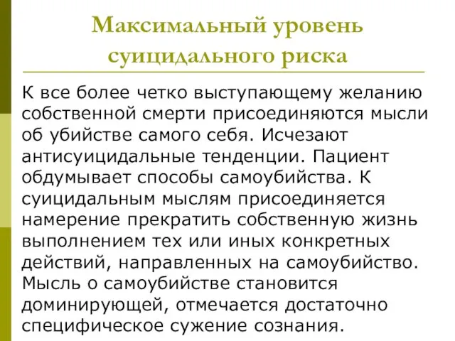 Максимальный уровень суицидального риска К все более четко выступающему желанию