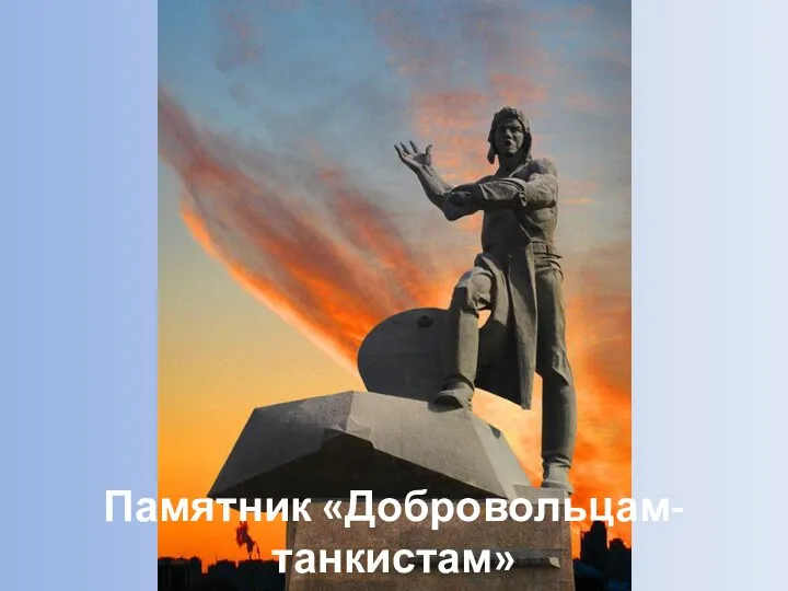Памятник «Добровольцам-танкистам»