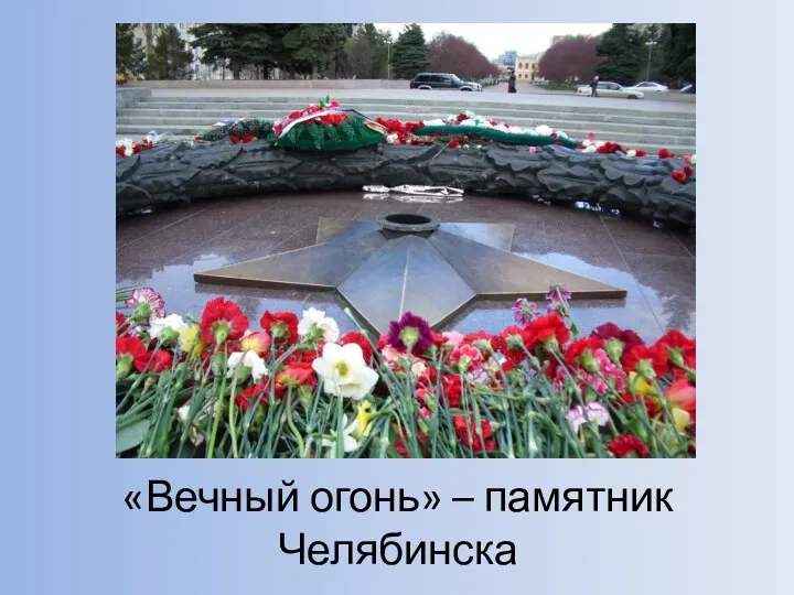 «Вечный огонь» – памятник Челябинска