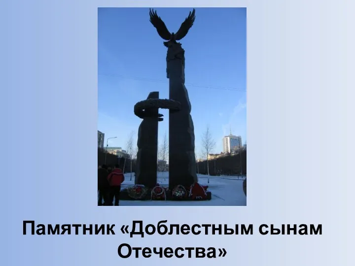 Памятник «Доблестным сынам Отечества»