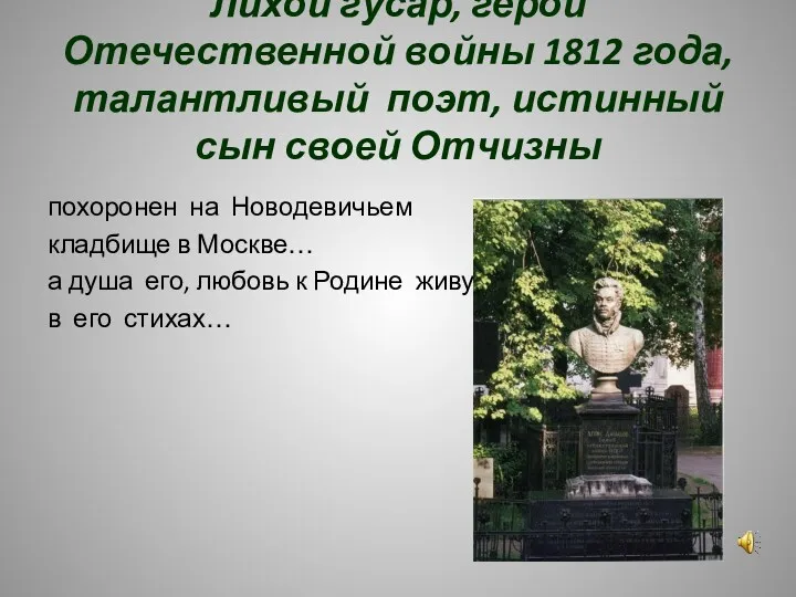 Лихой гусар, герой Отечественной войны 1812 года, талантливый поэт, истинный сын своей Отчизны