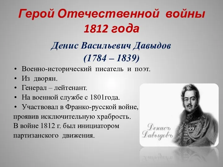 Герой Отечественной войны 1812 года Денис Васильевич Давыдов (1784 – 1839) Военно-исторический писатель