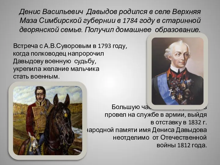 Денис Васильевич Давыдов родился в селе Верхняя Маза Симбирской губернии в 1784 году