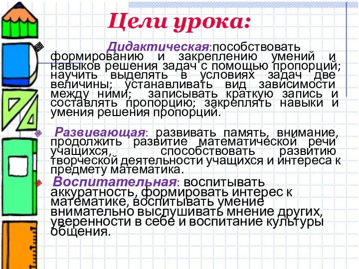 Цели урока: Дидактическая:пособствовать формированию и закреплению умений и навыков решения