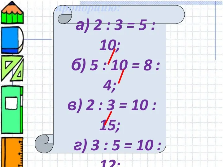 Укажите верную пропорцию: а) 2 : 3 = 5 :