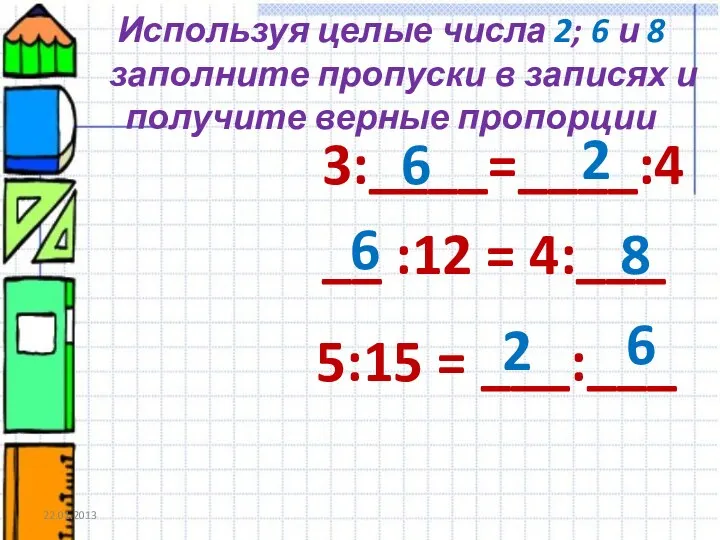 5:15 = ___:___ Используя целые числа 2; 6 и 8