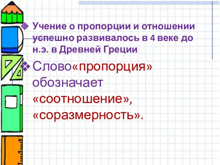 Учение о пропорции и отношении успешно развивалось в 4 веке