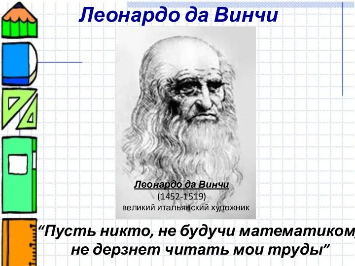 Леонардо да Винчи Леонардо да Винчи (1452-1519) великий итальянский художник