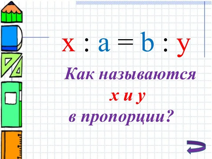 х : а = b : у Как называются х и у в пропорции?