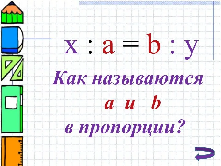х : а = b : у Как называются a и b в пропорции?