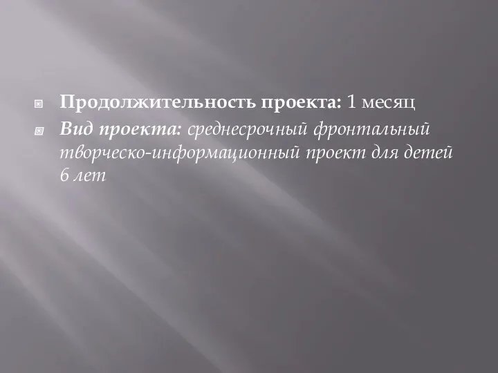 Продолжительность проекта: 1 месяц Вид проекта: среднесрочный фронтальный творческо-информационный проект для детей 6 лет