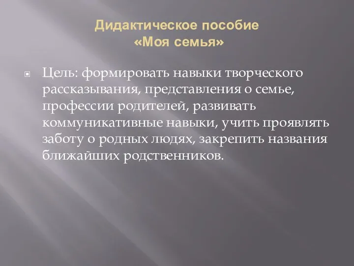 Дидактическое пособие «Моя семья» Цель: формировать навыки творческого рассказывания, представления