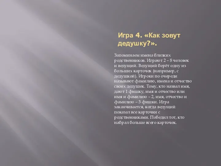 Игра 4. «Как зовут дедушку?». Запоминаем имена близких родственников. Играют