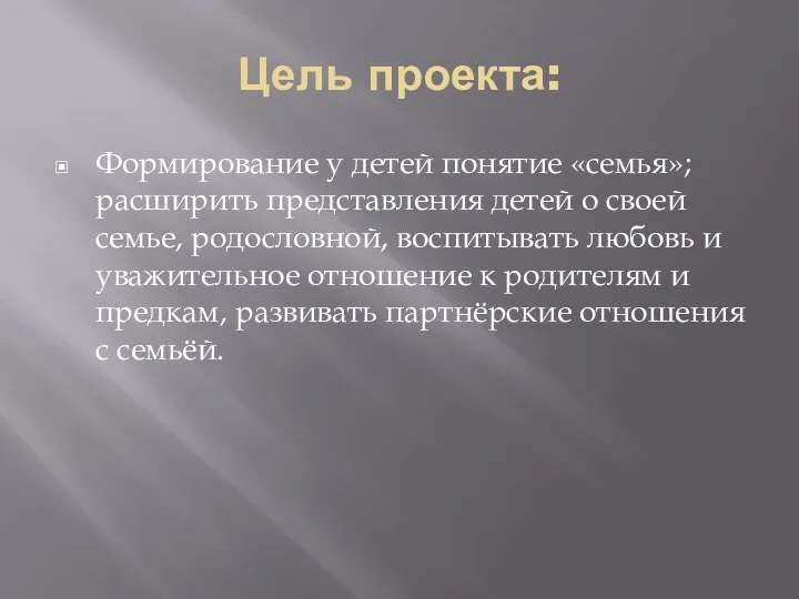 Цель проекта: Формирование у детей понятие «семья»; расширить представления детей