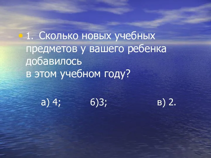 1. Сколько новых учебных предметов у вашего ребенка добавилось в