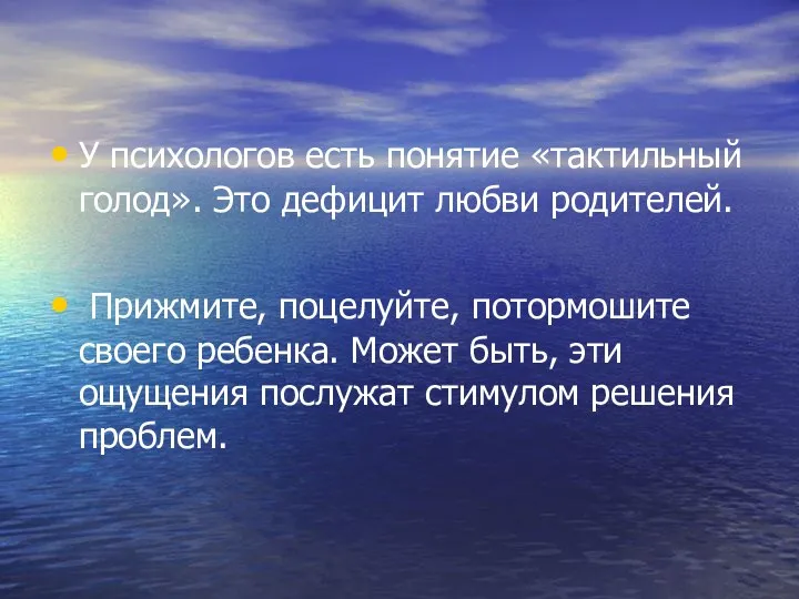 У психологов есть понятие «тактильный голод». Это дефицит любви родителей.