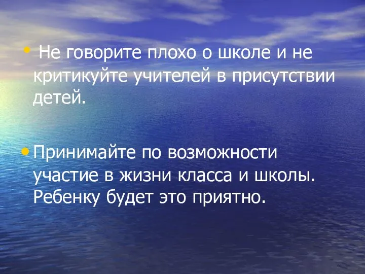 Не говорите плохо о школе и не критикуйте учителей в