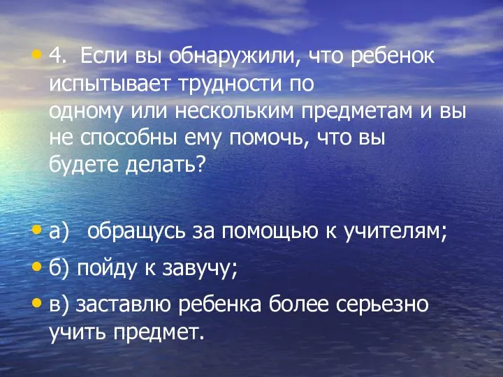 4. Если вы обнаружили, что ребенок испытывает трудности по одному