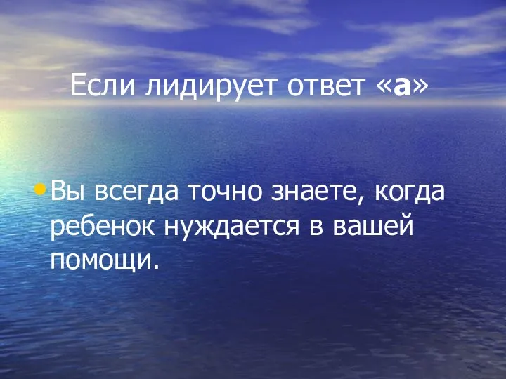 Если лидирует ответ «а» Вы всегда точно знаете, когда ребенок нуждается в вашей помощи.