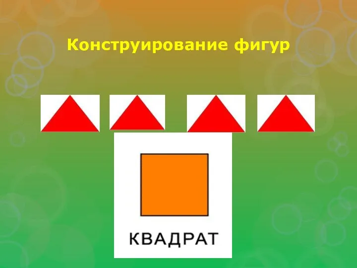 Конструирование фигур