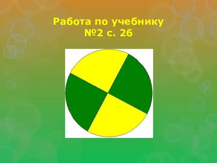 Работа по учебнику №2 с. 26