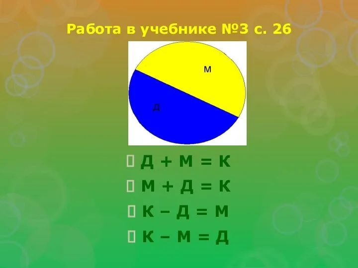 Работа в учебнике №3 с. 26 Д + М =