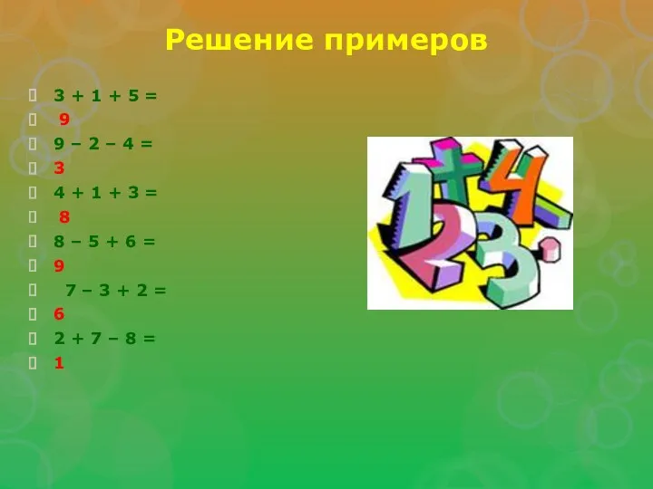 Решение примеров 3 + 1 + 5 = 9 9