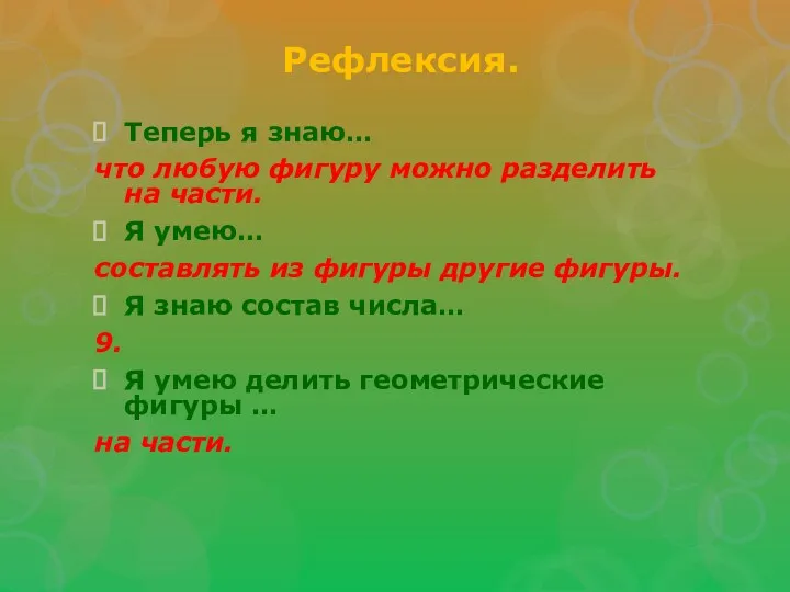 Рефлексия. Теперь я знаю… что любую фигуру можно разделить на