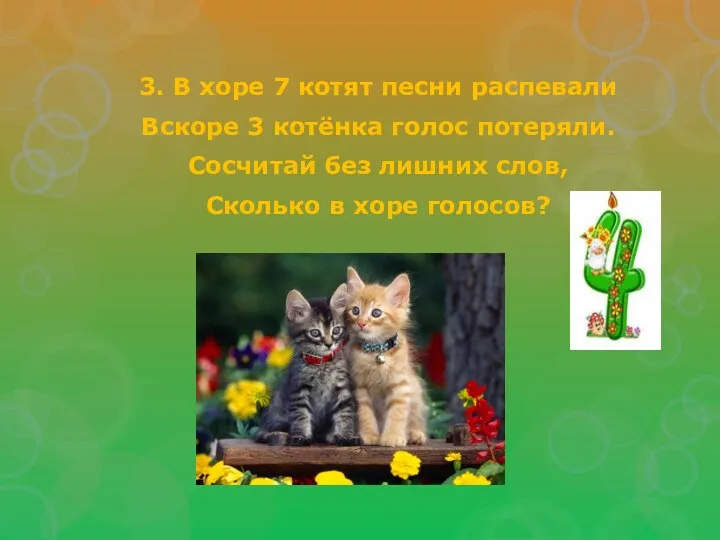 3. В хоре 7 котят песни распевали Вскоре 3 котёнка