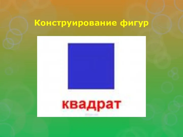 Конструирование фигур