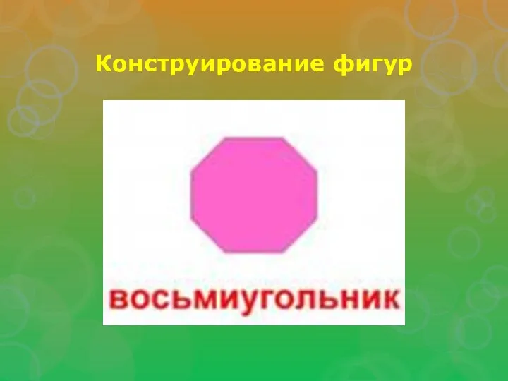 Конструирование фигур