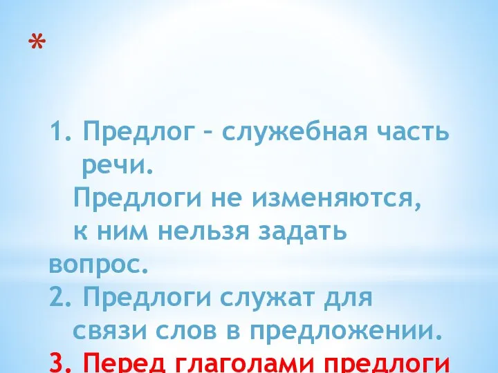 1. Предлог – служебная часть речи. Предлоги не изменяются, к