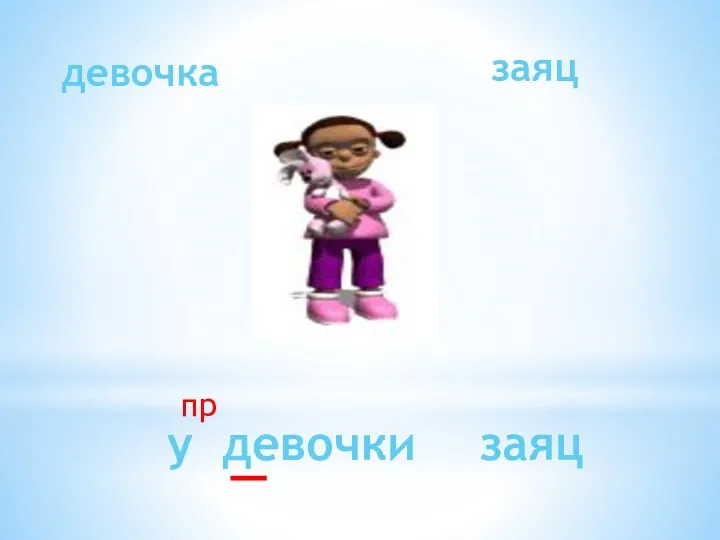 девочка заяц пр