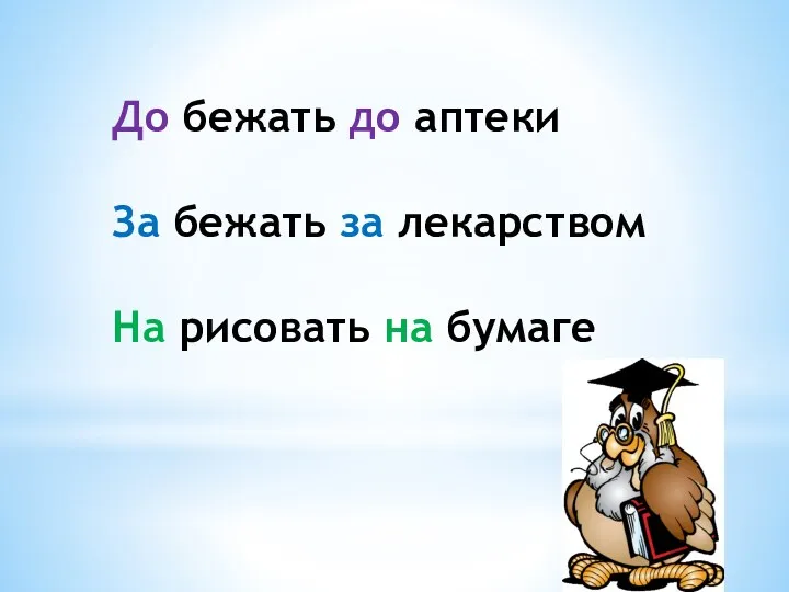 До бежать до аптеки За бежать за лекарством На рисовать на бумаге