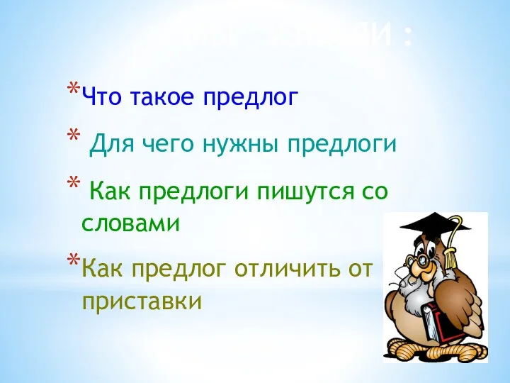 МЫ УЗНАЛИ : Что такое предлог Для чего нужны предлоги