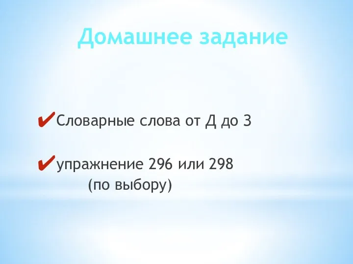 Домашнее задание Словарные слова от Д до З упражнение 296 или 298 (по выбору)