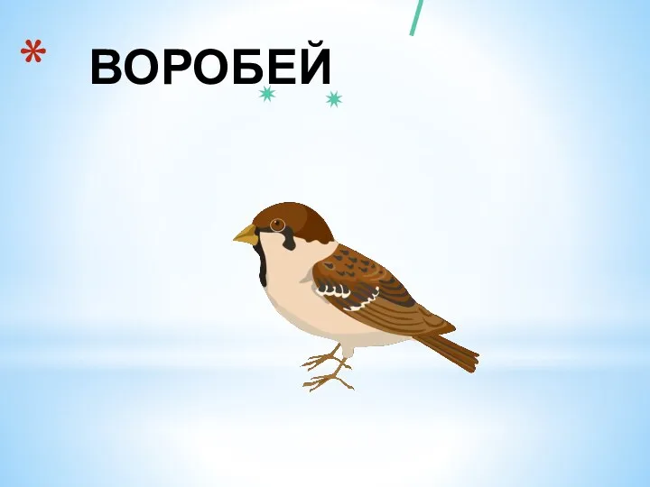 ВОРОБЕЙ