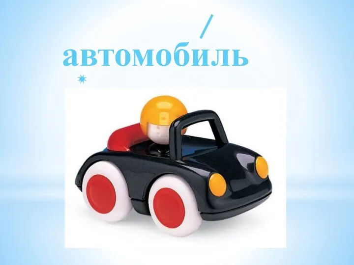 автомобиль 