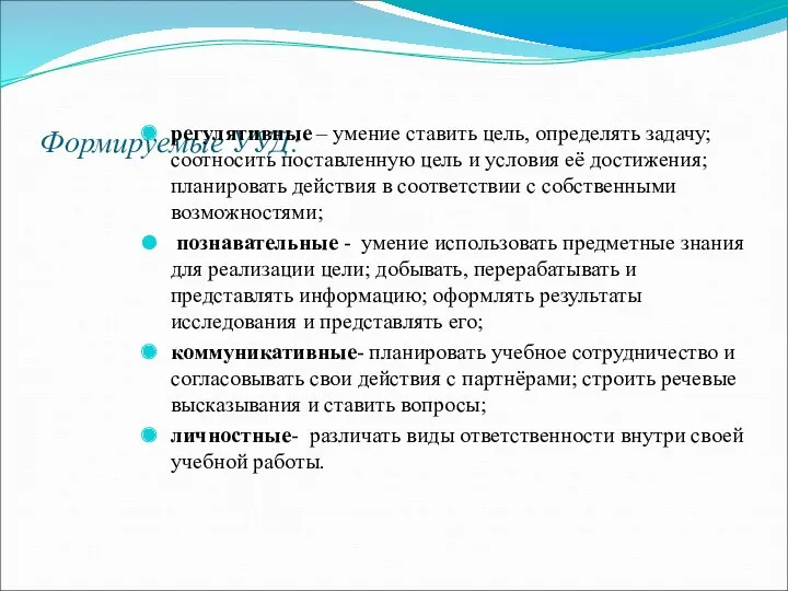 Формируемые УУД: регулятивные – умение ставить цель, определять задачу; соотносить