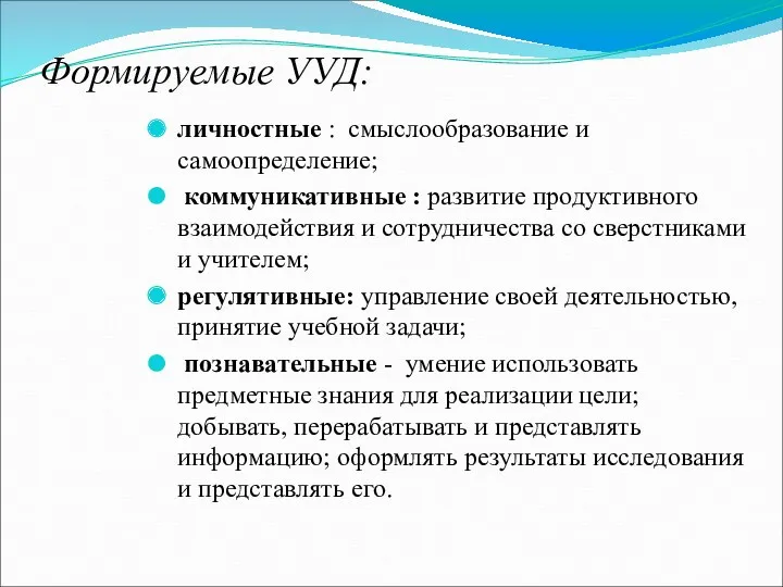 Формируемые УУД: личностные : смыслообразование и самоопределение; коммуникативные : развитие продуктивного взаимодействия и