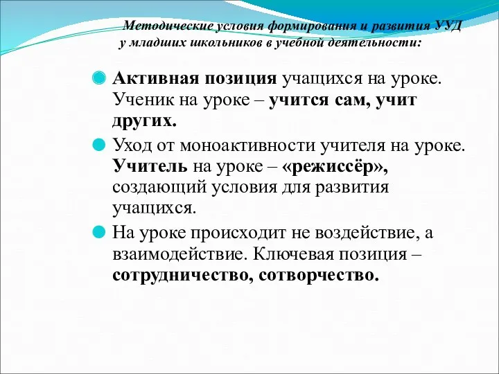 Активная позиция учащихся на уроке. Ученик на уроке – учится сам, учит других.