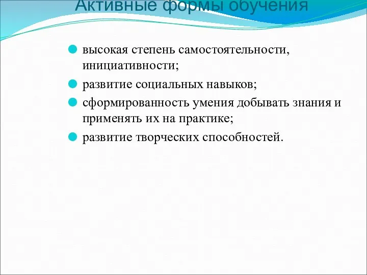 Активные формы обучения высокая степень самостоятельности, инициативности; развитие социальных навыков;