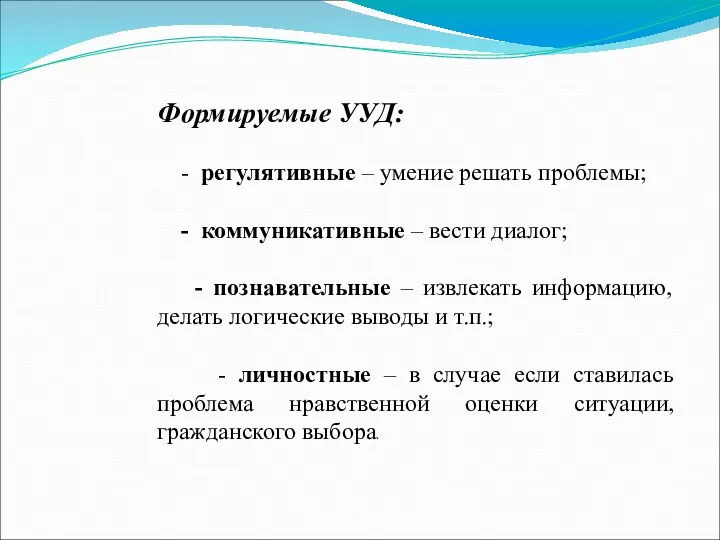 Формируемые УУД: - регулятивные – умение решать проблемы; - коммуникативные